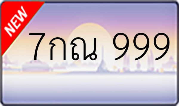 7กณ 999